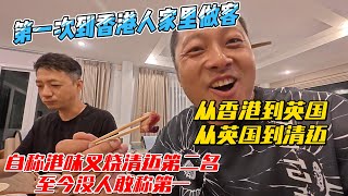 第一次到香港人家里做客，从香港到英国，从英国到清迈妈，自称港味叉烧清迈第二，至今没人敢称第一｜｜感谢您一路的支持【Sean的世界TV】频道，欢迎加入我的会员频道，谢谢您一路的陪伴！ [upl. by Suirrad312]