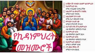 የኪዳነምህረት መዝሙሮች  Ye Kidanemihret Mezmuroch Ethiopian Orthodox Tewahedo Church Songs [upl. by Atirehgram]