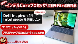 Dell Inspiron 14 Intel54402024年モデル展示機レビュー：第13世代後継の新しいインテルCore搭載モデルを選べる14インチコンパクトノートPCについて解説します [upl. by Ailaht278]