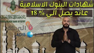 الفايدة 18طريقة الحصول علي شهادات الاستثمارالاسلامية اعلي عائد 3 شهادات في البنوك الاسلامية [upl. by Sipple]