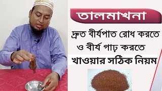 তালমাখনার উপকারিতা ও খাওয়ার সঠিক নিয়ম talmakhana ke fayde [upl. by Riggall]