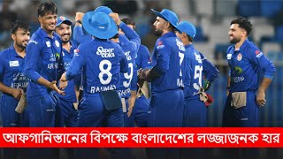 আফগানিস্তানের বিপক্ষে বাংলাদেশের লজ্জাজনক হার [upl. by Armelda]