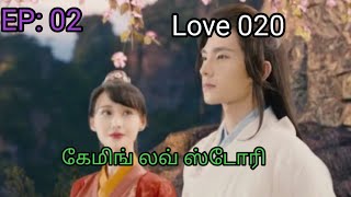 Love 020 series  EP 02  தமிழில் [upl. by Noreh911]