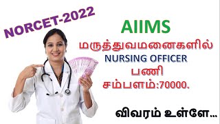 AIIMS NORCET NOTIFICATION EXPLAINED IN TAMIL [upl. by Notsur]