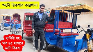 সবথেকে কমদামে রিকশা কিনুন কারখানা থেকে  Auto Rickshaw Price  Rickshaw  Auto Gari  Borak Gari [upl. by Ahsoek]