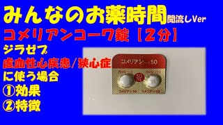 コメリアンコーワ錠ジラゼプ狭心症に使う場合の解説【一般の方向け】【約２分で分かる】【みんなのお薬時間】【聞き流し】 [upl. by Euqinay]