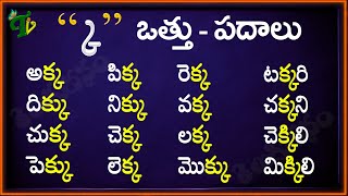 Ka Vattu Padalu  How to write Ka vattu  Telugu Padalu  క వత్తు పదాలు  Hallulu otthulu padalu [upl. by Aubree167]