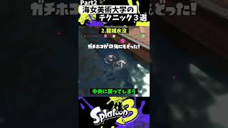 海女美術大学の実戦で使える小技3選 Part2【スプラトゥーン3】【Splatoon3】shorts [upl. by Adhamh]