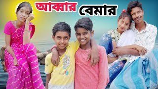 abbar pulsar bemar  bangla funny  natok  vairal jahangirfuntv palligramtv [upl. by Mychal560]