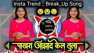 Prem Var Varal G Tuz Pakhara Azad Kel Tula Sad Active Pad Mix Dj Amol Offi [upl. by Dyanna]