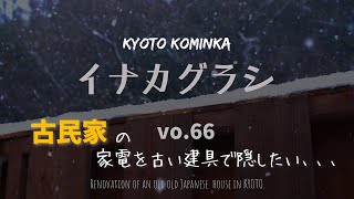 KYOTO【古民家 田舎暮らし】古民家の古い建具を使って家電を隠す マキタ・ジョイントカッター古民家DIYRenovation of an old Japanese house [upl. by Ben]