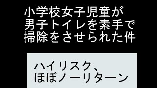 小学校女子児童が男子トイレを素手で掃除させられた事件について [upl. by Llenrup903]