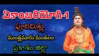 Ekambarayogipurimitla drama1Brahmamgari KathaVema Venkat [upl. by Panther]