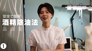 【衣學知識1】衣服沾到油漬怎麼辦？超簡單酒精去油法！ [upl. by Mello]