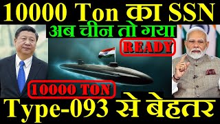 10000 Ton का Submarine Type093 से है बेहतर अब चीन तो गया [upl. by Ahsikyt]