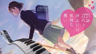 リナリア Linaria  Koikimo 恋と呼ぶには気持ち悪い  Ending Theme  Piano Cover [upl. by Eckart]