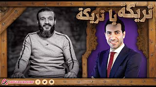 عبدالله الشريف  تريكة يا تريكة ❤️ [upl. by Christi]