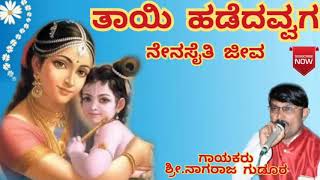 ತಾಯಿ ಹಡೆದವ್ವಗ ನೇನಸೈತಿ ಜೀವ Tayi Hadedavvaga Nenasaiti jeeva Janapada Song [upl. by Aiello701]