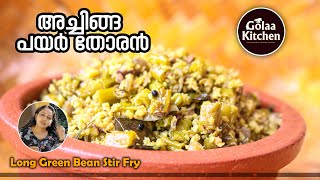 നാടൻ അച്ചിങ്ങ പയർ തോരൻ  Achinga Payar Thoran  Vegetarian Recipe  Payar Thoran  Golaa Kitchen [upl. by Elime]