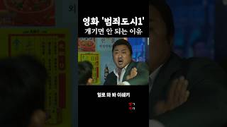 마동석한테 개기면 안되는 이유  범죄도시 영화쇼츠 영화 [upl. by Asilec]