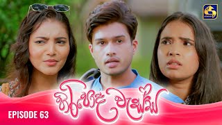 HIRIPODA WESSA  EPISODE 63  හිරිපොද වැස්ස  12th December 2024 [upl. by Anej]