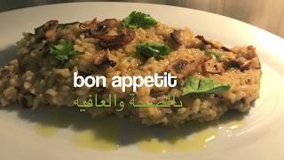 Mushroom Risotto recipe اسهل طريقة لتحضير ريزوتو بالفطر [upl. by Dorine]