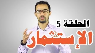 LCoach Ep 5 Linvestissement لكوتش الحلقة5  الإستثمار [upl. by Eloc]