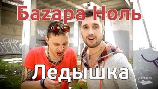 Баzара Ноль Ледышка [upl. by Savdeep251]