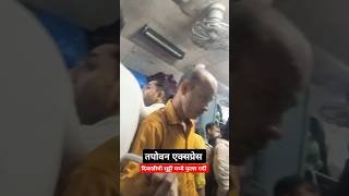 Tapovan Express  दिवाळी चीं सुट्टी  tapovanexpress dipawali train [upl. by Adora449]