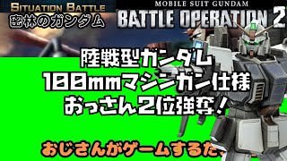 シチュエーション密林のガンダム陸戦ガンダムマシンガンおっさん2位強奪【おじさんがゲームするだけの動画】もうすぐ６０歳が挑むバトオペ２ バトオペ2 [upl. by Aleacem]