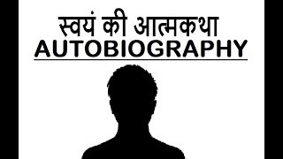 स्वयं की आत्मकथा  Hindi Autobiographies [upl. by Anrehs]