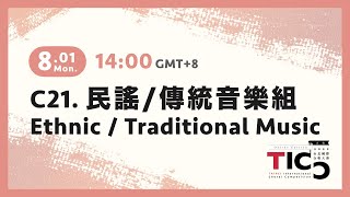 ❖2022TICC➻C21 民謠／傳統音樂組 EthnicTraditional Music [upl. by Canale]