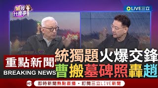 一刀未剪 曹興誠趙少康統獨議題火爆互槓 趙稱統獨間有很多條路更翻舊事嗆曹董 曹連說5錯統獨沒有中間地帶 更搬quot墓碑照quot轟藍護台全是空話｜【焦點人物大現場】20240102｜三立新聞台 [upl. by Inness]