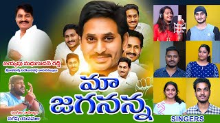 Maa Jagan Mohanudu  Full Song  Music amp Lyrics NAGESHYANAMALA  YS JAGAN  FULL HD 4K SONG [upl. by Carney]