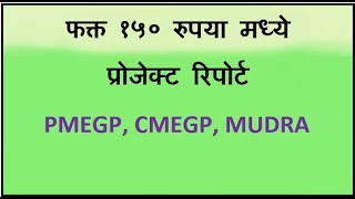 pmegp cmegp mudra project report tayar karun milel fakt 150 rs [upl. by Ahsino734]