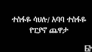 Tesfaye Sahlu Ababa Tesfaye – Piano Music Ethiopian Music ተስፋዬ ሳህሉ አባባ ተስፋዬ  የፒያኖ ጨዋታ [upl. by Peyton]