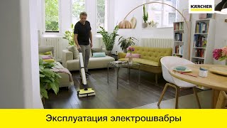 Электрошвабры Karcher FC 7 – подключение и использование [upl. by Zetana]