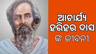 ଓଡିଶାର କିମ୍ବଦନ୍ତୀ ACHARYA HARIHARA DAS ଙ୍କ ଜୀବନୀ [upl. by Eizzo]