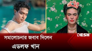 ফ্রিদা কাহলো চরিত্র নিয়ে হাজির হচ্ছেন এডলফ খান  Adolf Khan  Desh TV [upl. by Aicenav740]