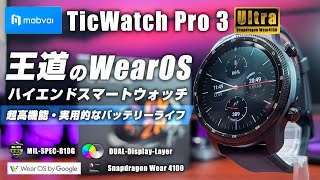 TicWatch Pro3 Ultra GPS ハイエンドスマートウォッチ 王道のWearOS 超高機能ながら実用的なバッテリーライフも魅力 [upl. by Enrahs]