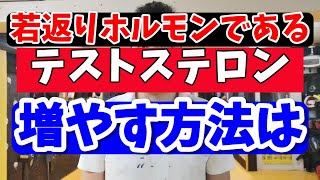 若返りホルモンであるテストステロンを増やす方法は？ [upl. by Mroz]