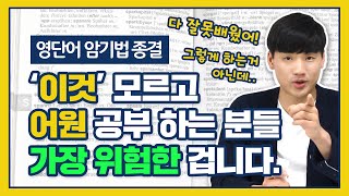 영단어 어원 암기법 종결 어원 공부 방법이 따로 있습니다 어원 사전 [upl. by Ajax]