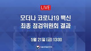 LIVE 모더나사 코로나19 백신 최종점검위원회 회의 결과 [upl. by Ethben]