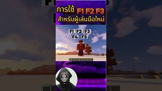 สอนการใช้ F1 F2 F3 F4 F5 สำหรับผู้เล่นใหม่ minecraft game เกม มายคราฟ gaming [upl. by Htir]