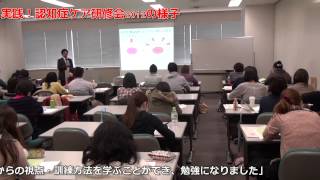 良質な認知症ケアとは何か「実践！認知症ケア研修会2013」wmv [upl. by Atwahs744]