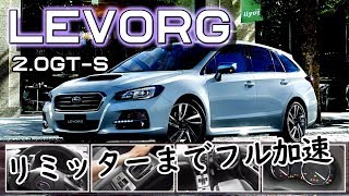 【最速レヴォーグ】初代レヴォーグ 20GTSの圧倒的パワー  驚異の加速力！フル加速 SUBARU LEVORG [upl. by Orlan501]