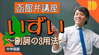 【中学国語 副詞の3用法】函館弁講座「いずい」 ～90秒ワンポイント授業番外編～【秀英iD予備校】 [upl. by Arde450]