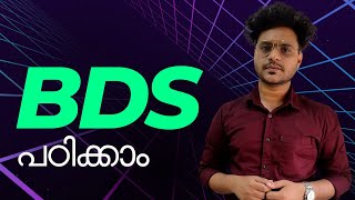 BDS പഠിക്കാം ഏറ്റവും മികച്ച കോളേജിൽ  BDS Admission Kerala And Untside Kerala All details [upl. by Rog]