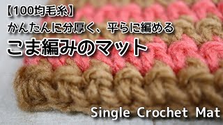 【100均毛糸】かんたんに分厚く、平に編めるこま編みのマット☆Single Crochet Mat☆マット編み方 [upl. by Aennil]