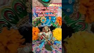 Hamare sath Shri Raghunath to kis baat ki chinta radheradhe harekrishna jaishreeram vrindavan [upl. by Gianina156]